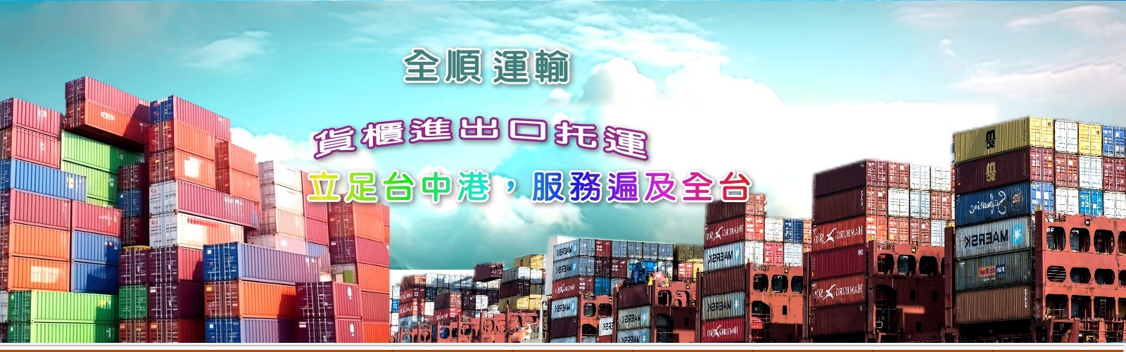 全順運輸行